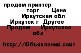 продам принтер epson stylus cx4300 ( торг ). › Цена ­ 5 000 - Иркутская обл., Иркутск г. Другое » Продам   . Иркутская обл.